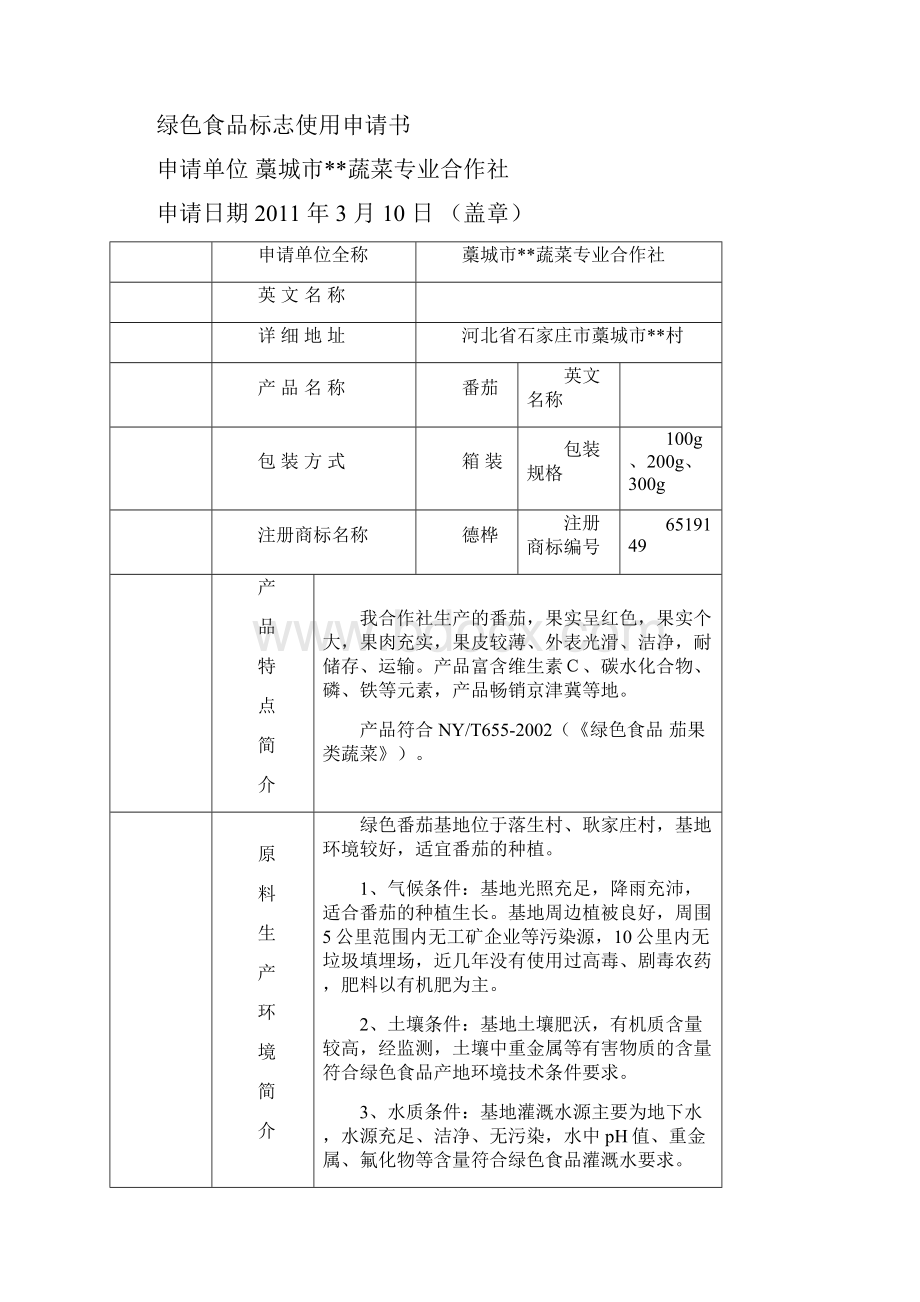 绿色食品蔬菜番茄认证范本定.docx_第3页