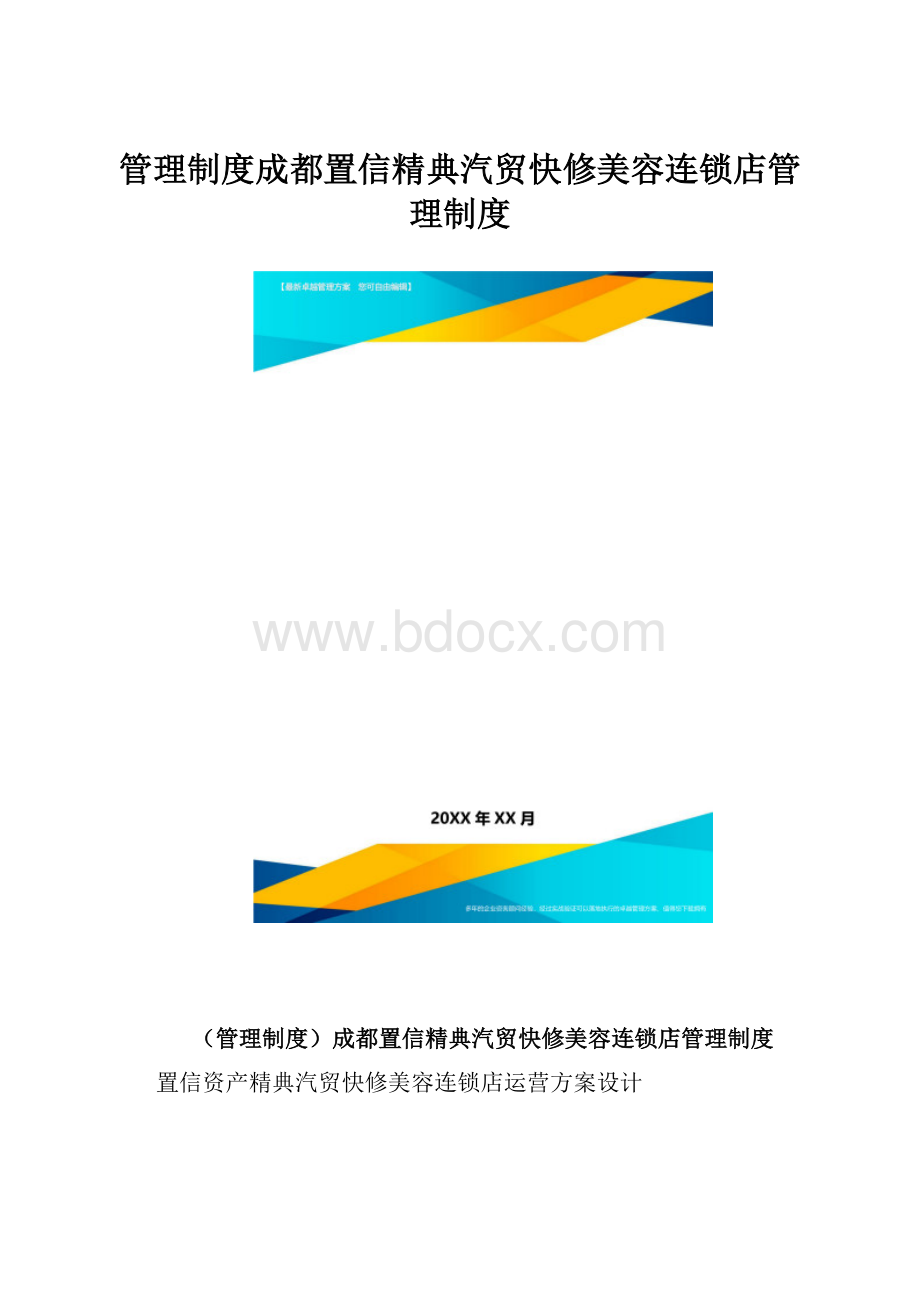 管理制度成都置信精典汽贸快修美容连锁店管理制度.docx_第1页