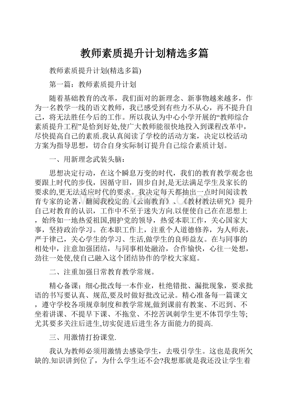 教师素质提升计划精选多篇.docx