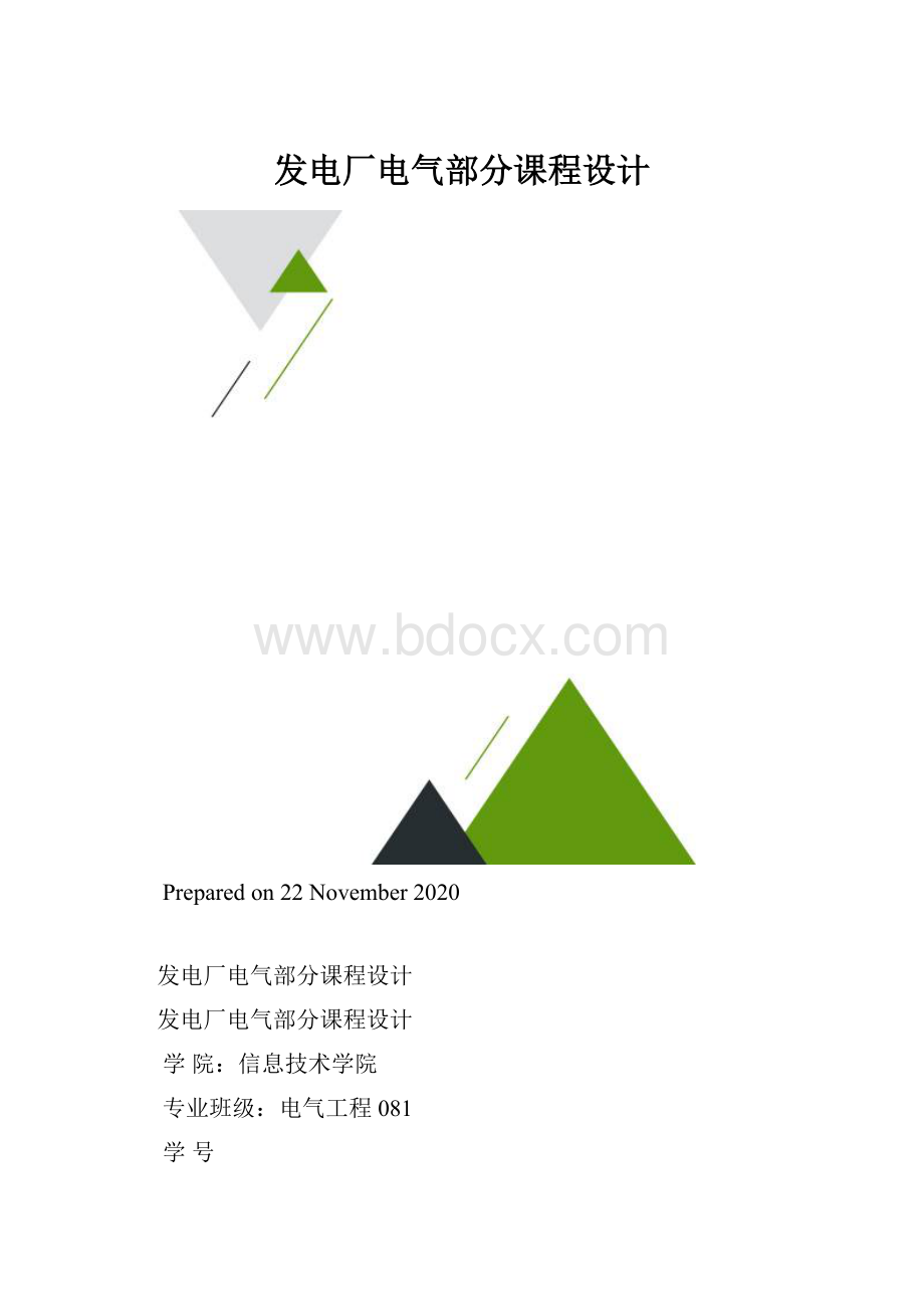 发电厂电气部分课程设计.docx