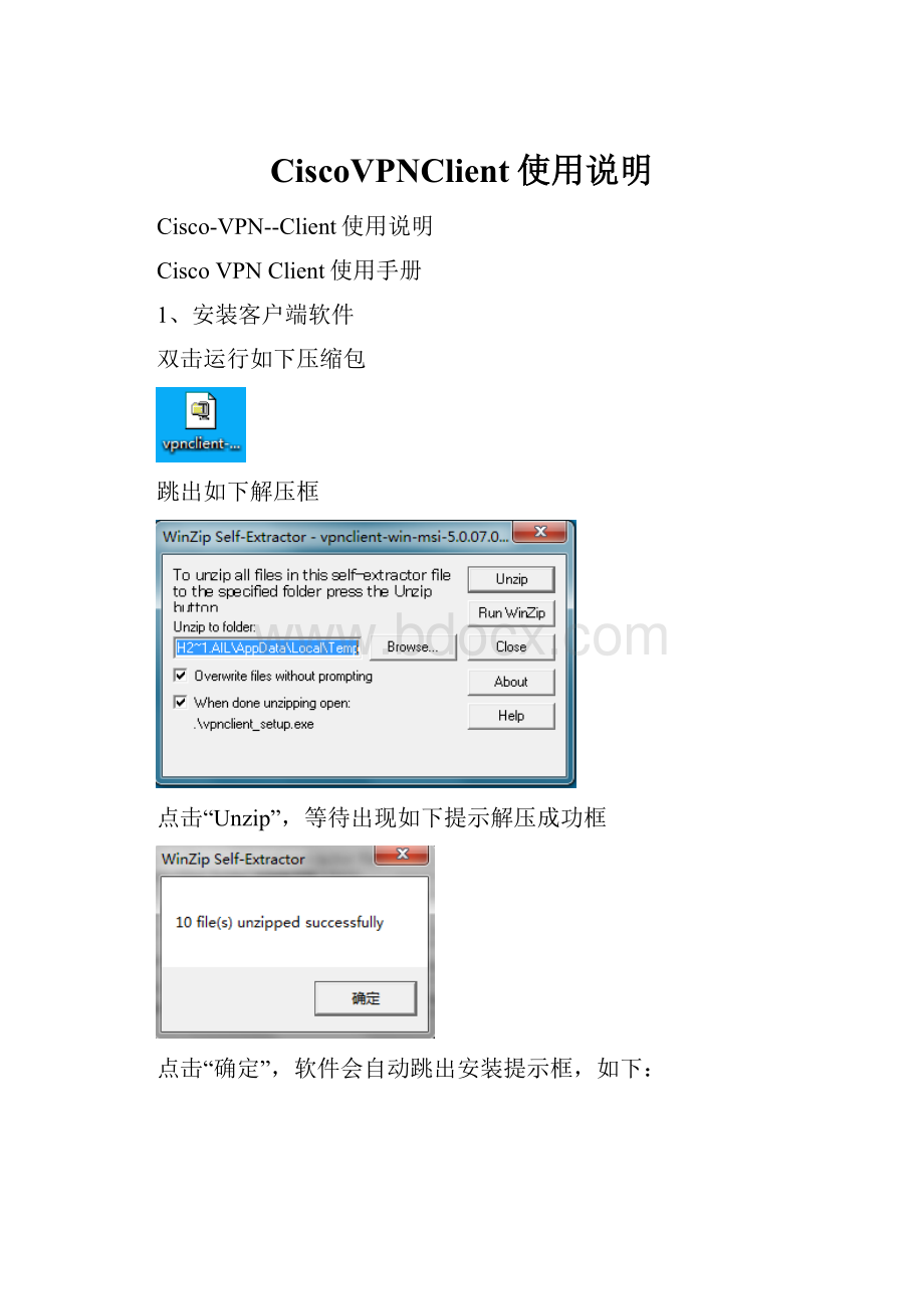 CiscoVPNClient使用说明.docx