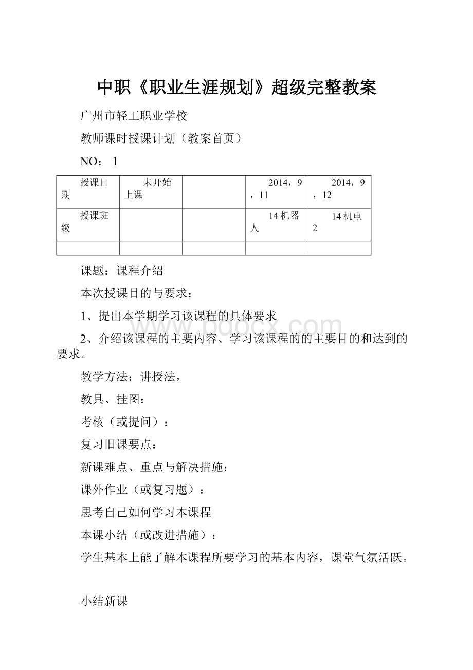 中职《职业生涯规划》超级完整教案.docx