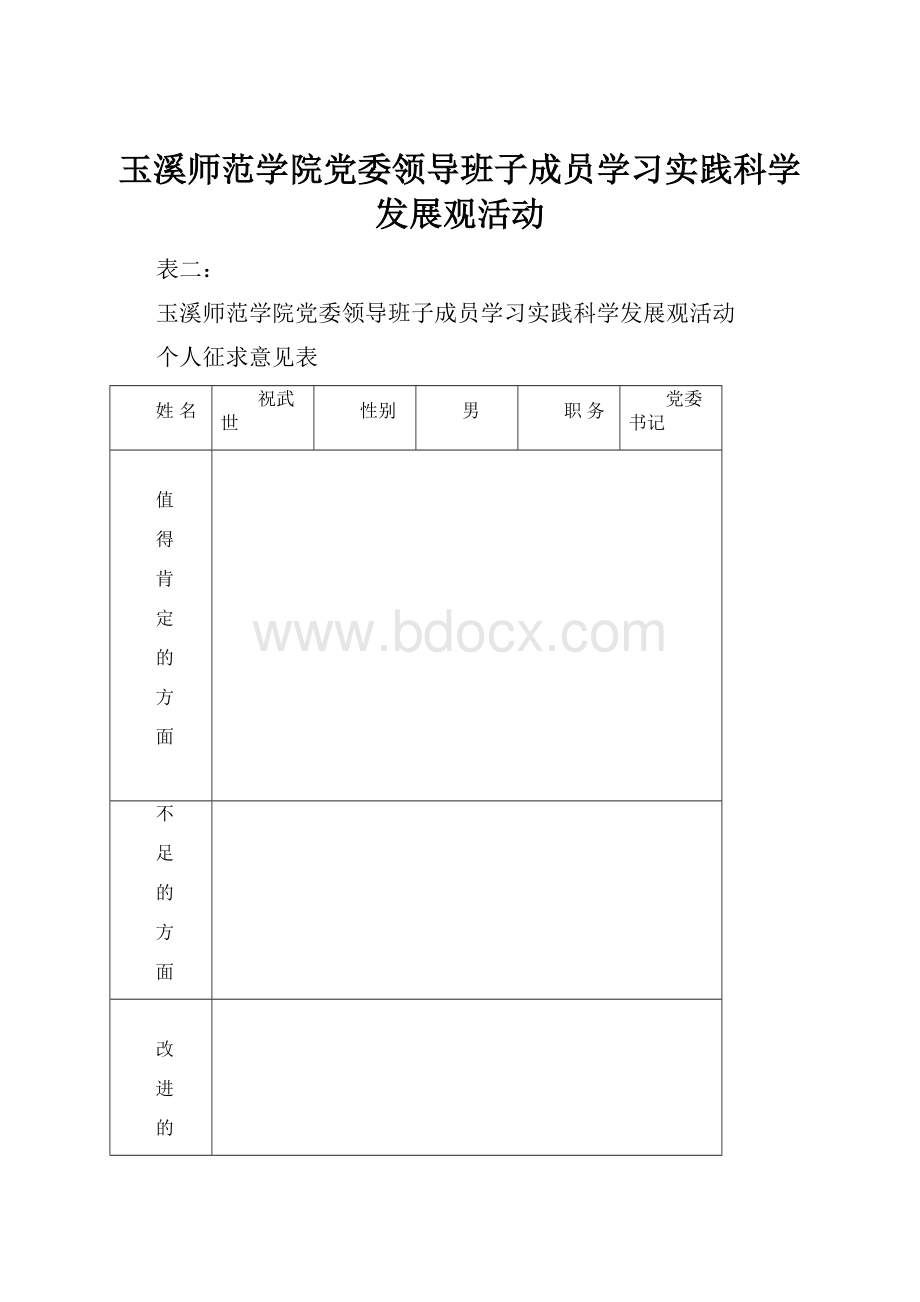 玉溪师范学院党委领导班子成员学习实践科学发展观活动.docx_第1页