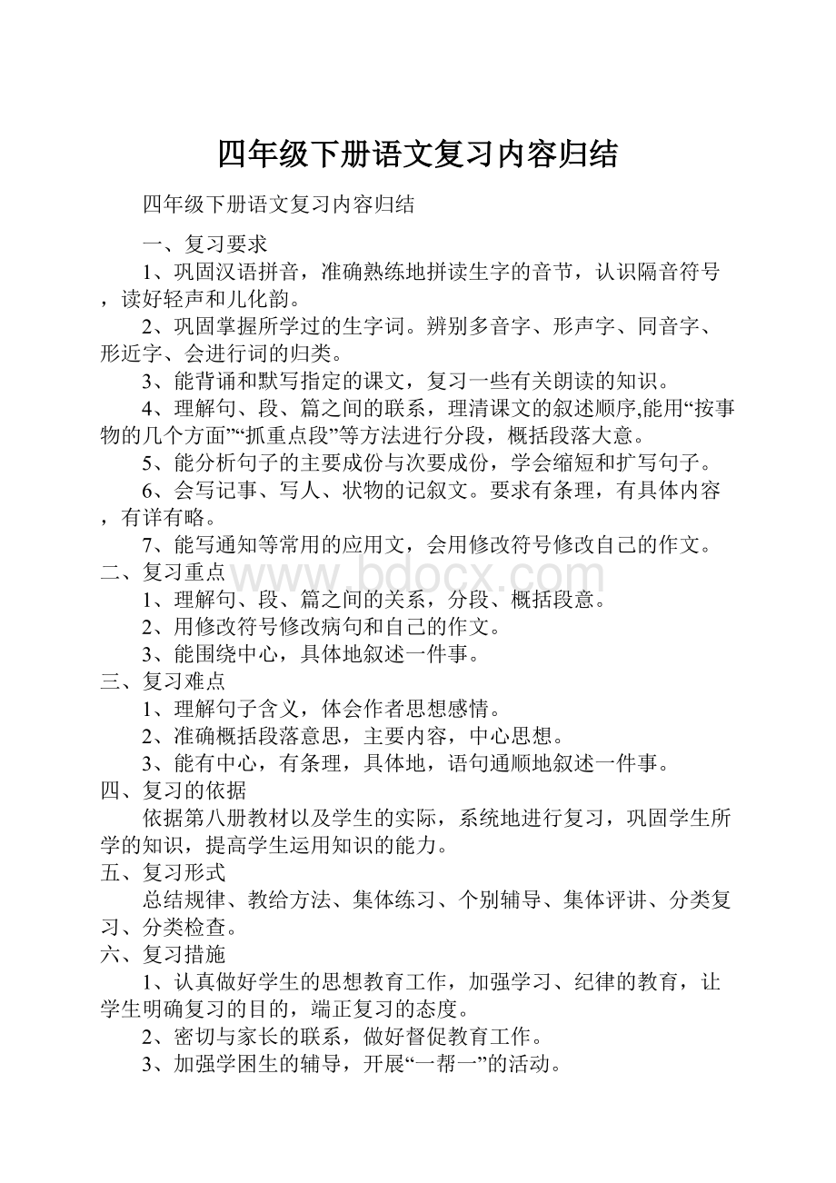 四年级下册语文复习内容归结.docx_第1页