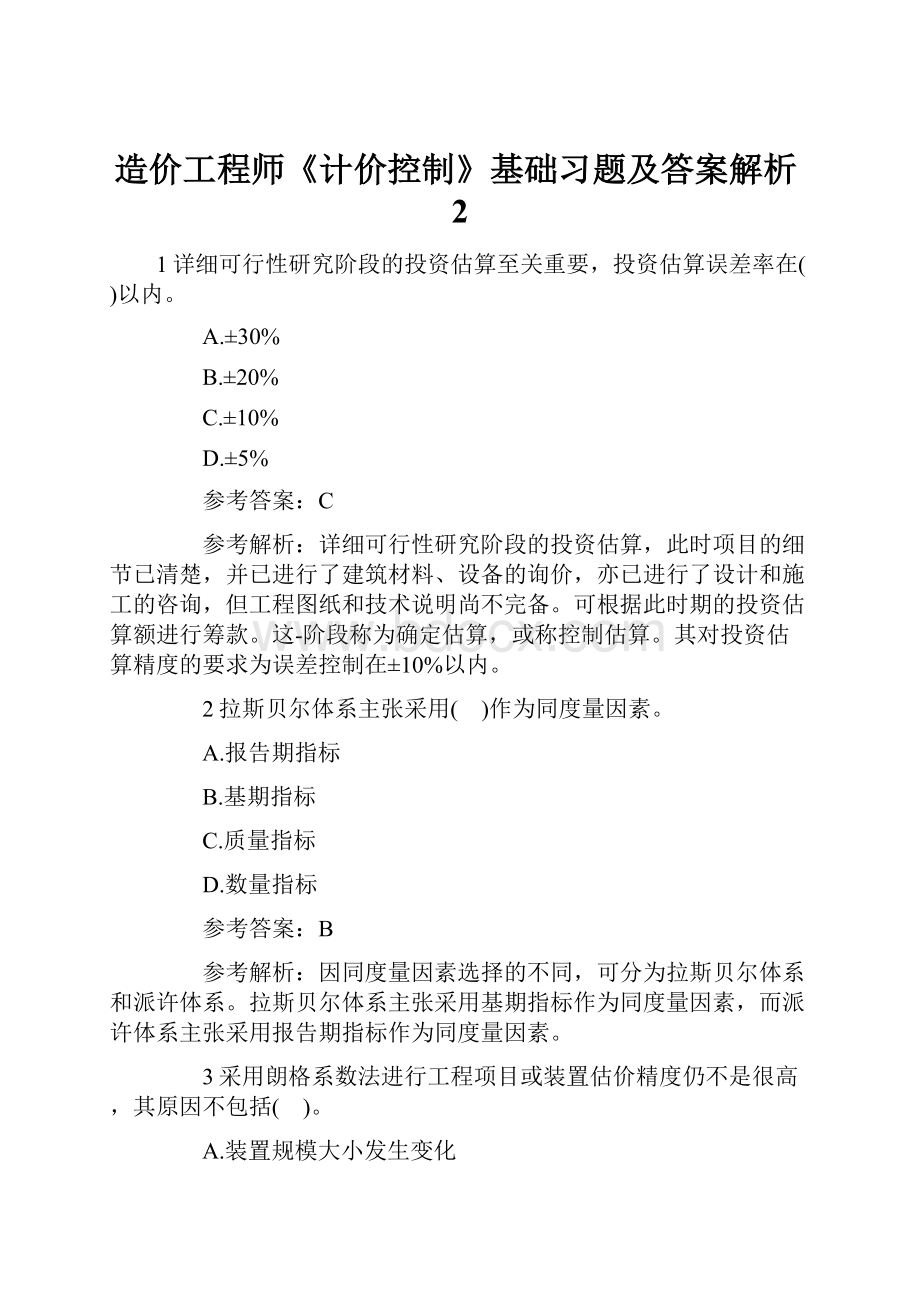 造价工程师《计价控制》基础习题及答案解析2.docx