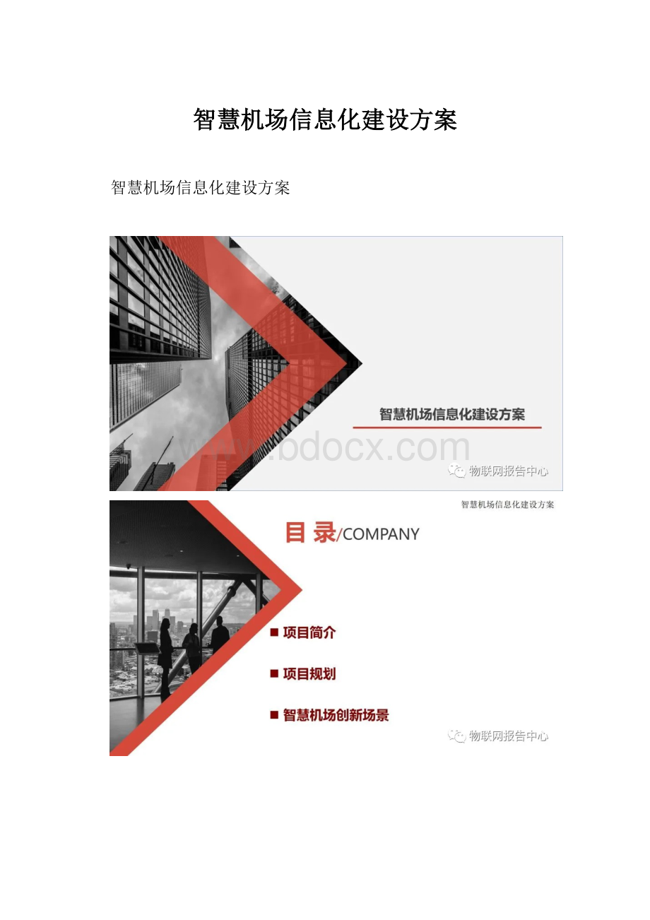 智慧机场信息化建设方案.docx