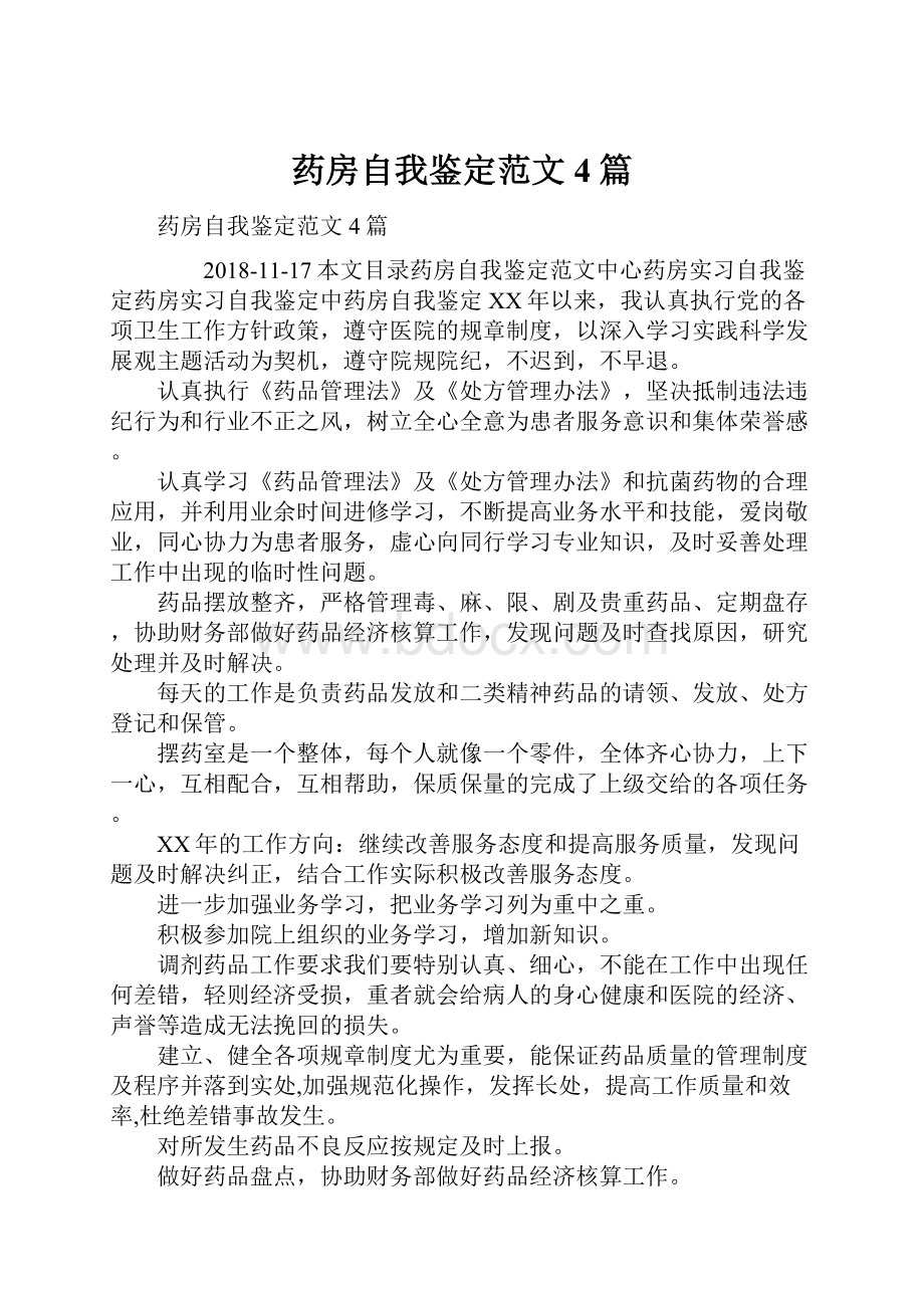 药房自我鉴定范文4篇.docx_第1页