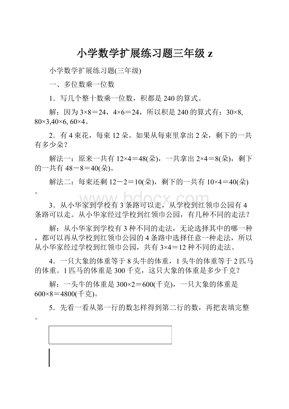 小学数学扩展练习题三年级z.docx