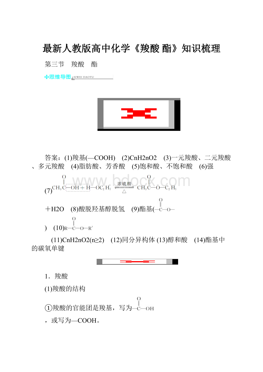 最新人教版高中化学《羧酸 酯》知识梳理.docx