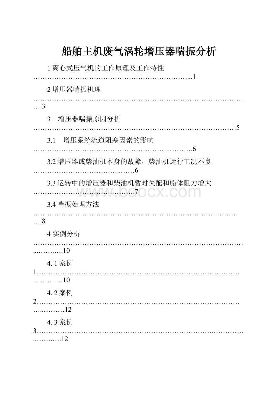 船舶主机废气涡轮增压器喘振分析.docx