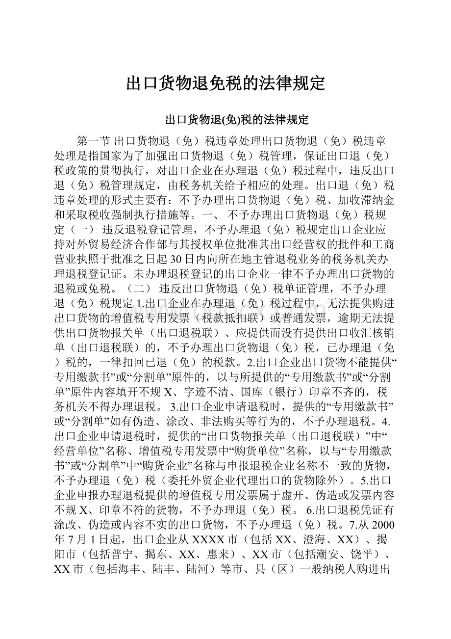 出口货物退免税的法律规定.docx_第1页