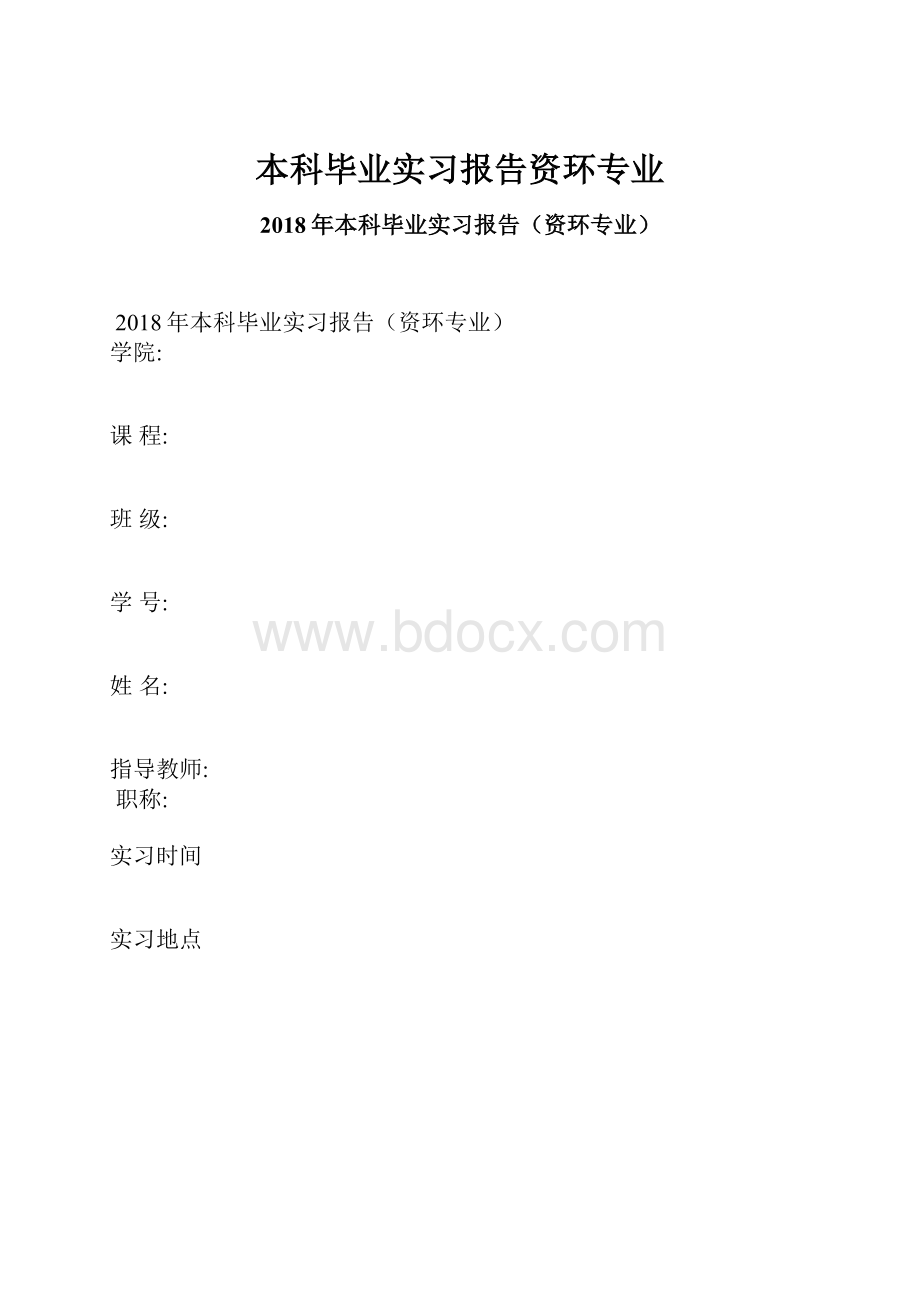 本科毕业实习报告资环专业.docx