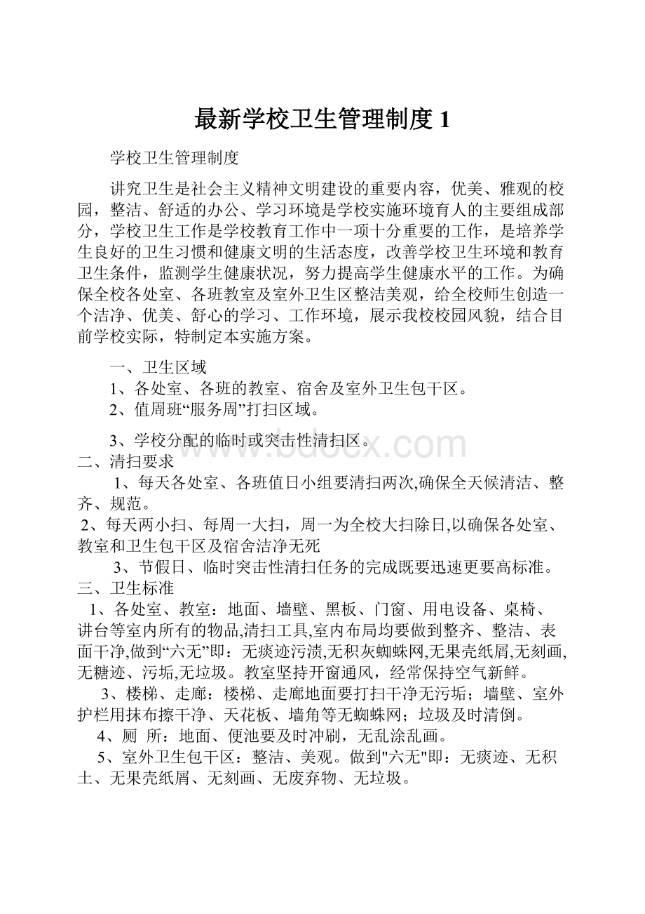 最新学校卫生管理制度1.docx