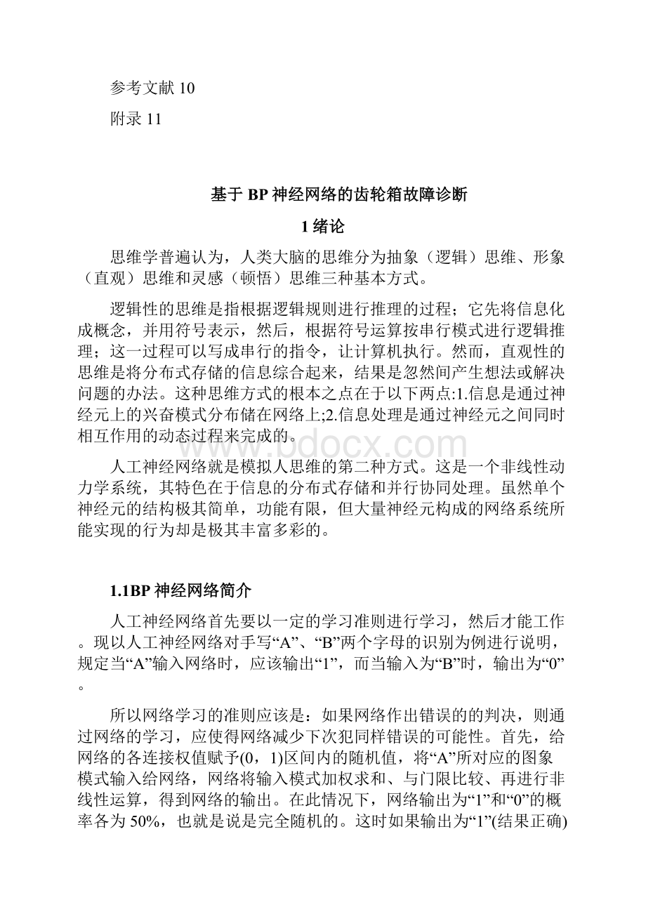 基于BP神经网络的齿轮箱故障诊断.docx_第2页