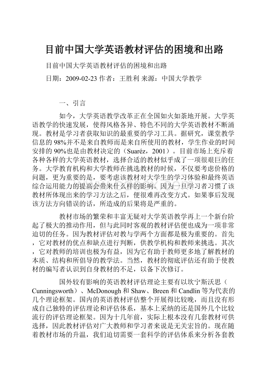 目前中国大学英语教材评估的困境和出路.docx_第1页