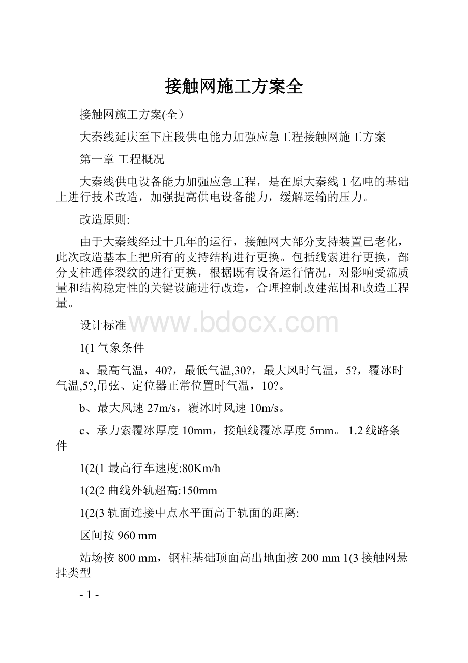 接触网施工方案全.docx