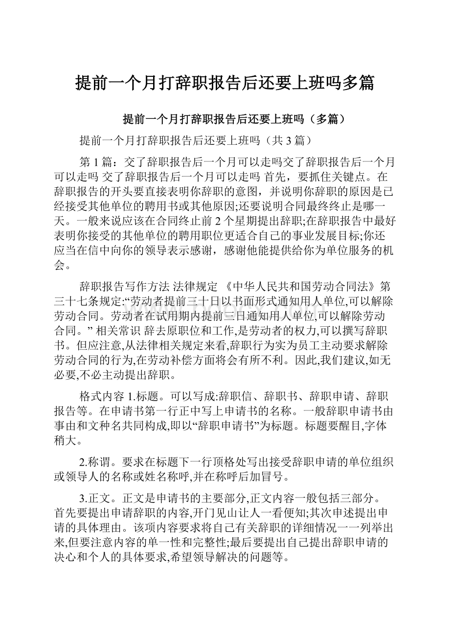 提前一个月打辞职报告后还要上班吗多篇.docx