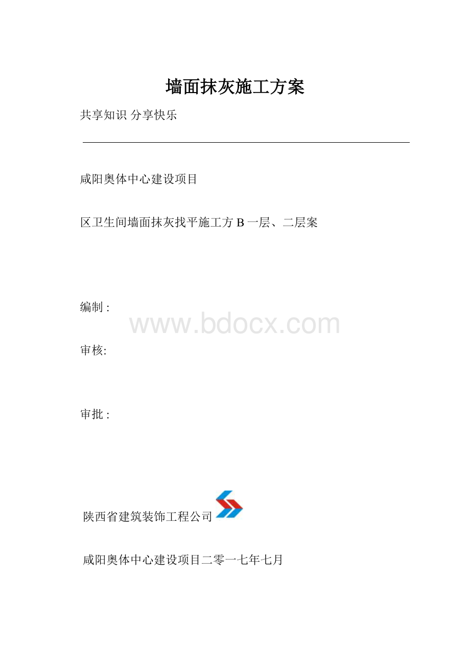 墙面抹灰施工方案.docx_第1页