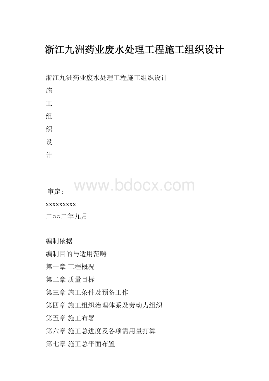 浙江九洲药业废水处理工程施工组织设计.docx