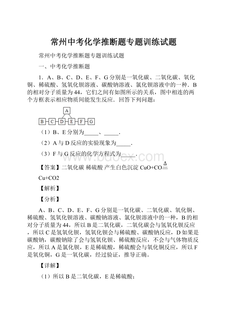 常州中考化学推断题专题训练试题.docx