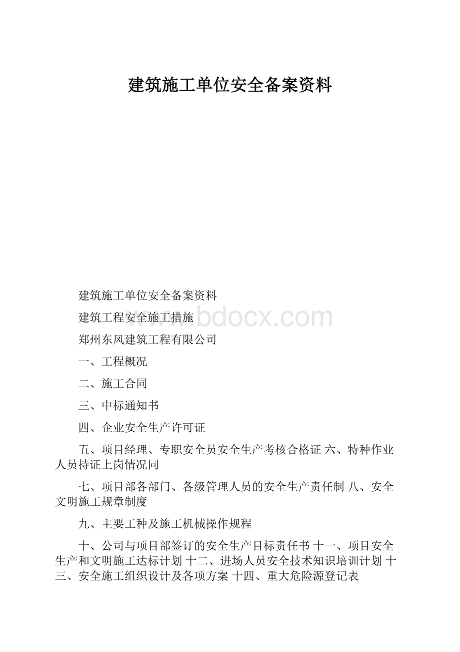 建筑施工单位安全备案资料.docx_第1页