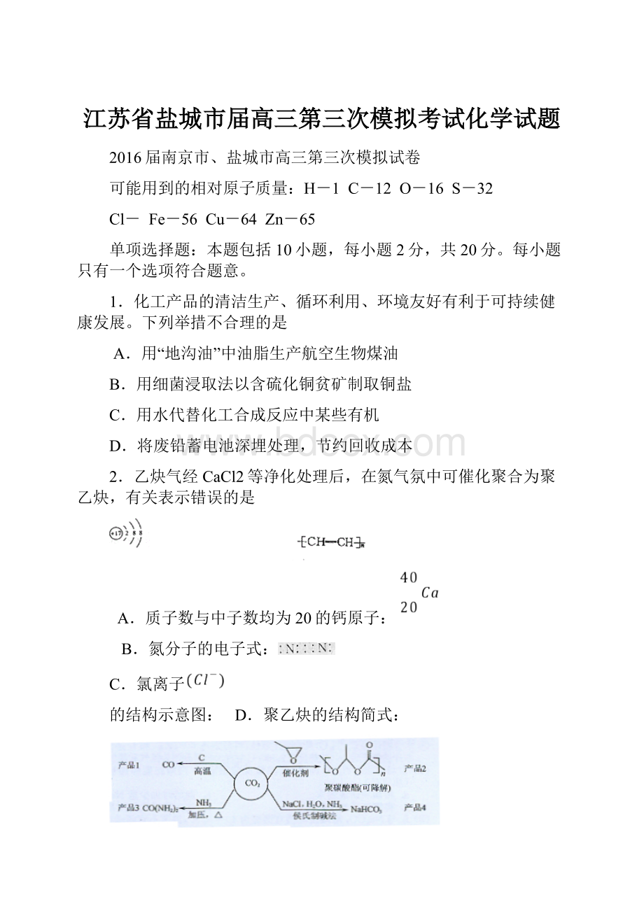 江苏省盐城市届高三第三次模拟考试化学试题.docx