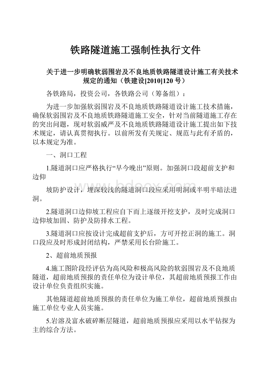 铁路隧道施工强制性执行文件.docx_第1页