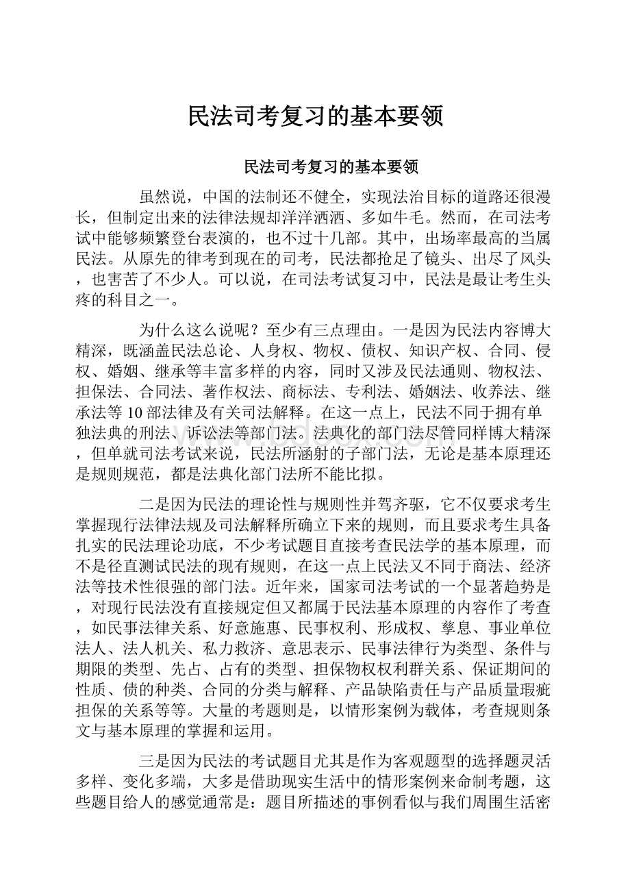 民法司考复习的基本要领.docx