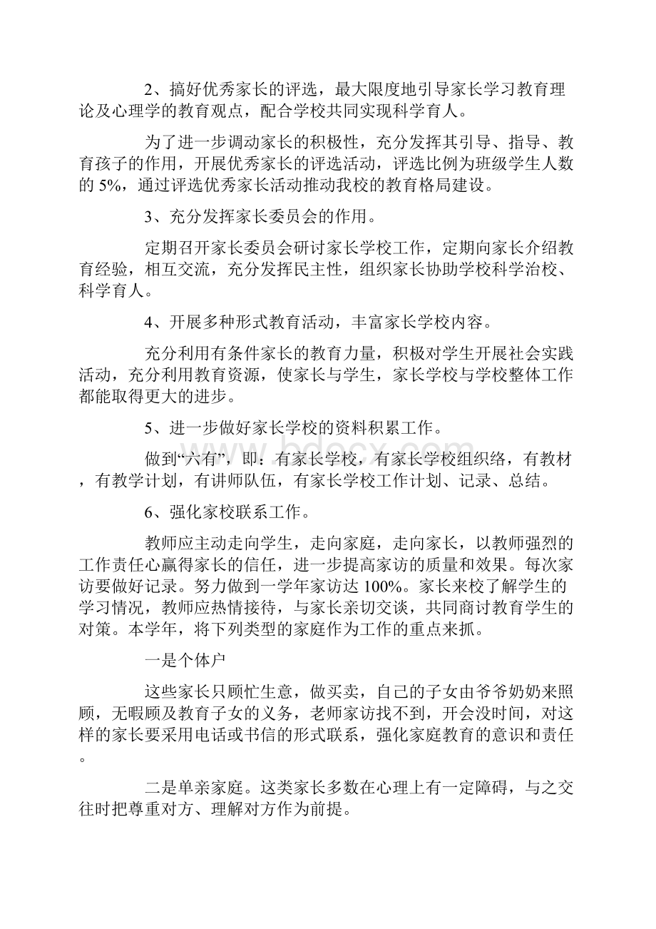 关于家庭教育工作计划五篇.docx_第2页