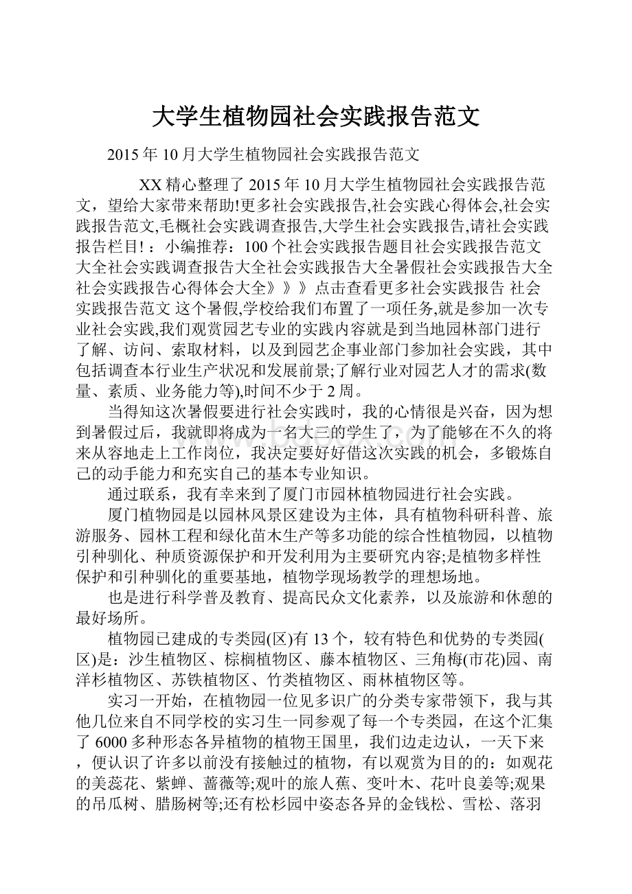 大学生植物园社会实践报告范文.docx