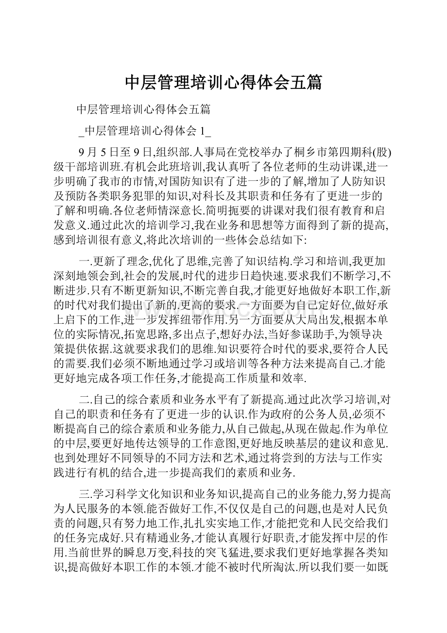 中层管理培训心得体会五篇.docx_第1页