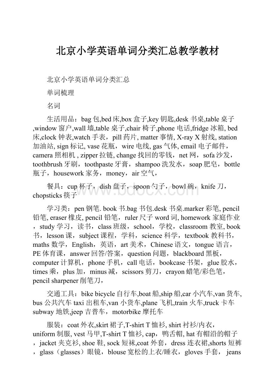 北京小学英语单词分类汇总教学教材.docx_第1页