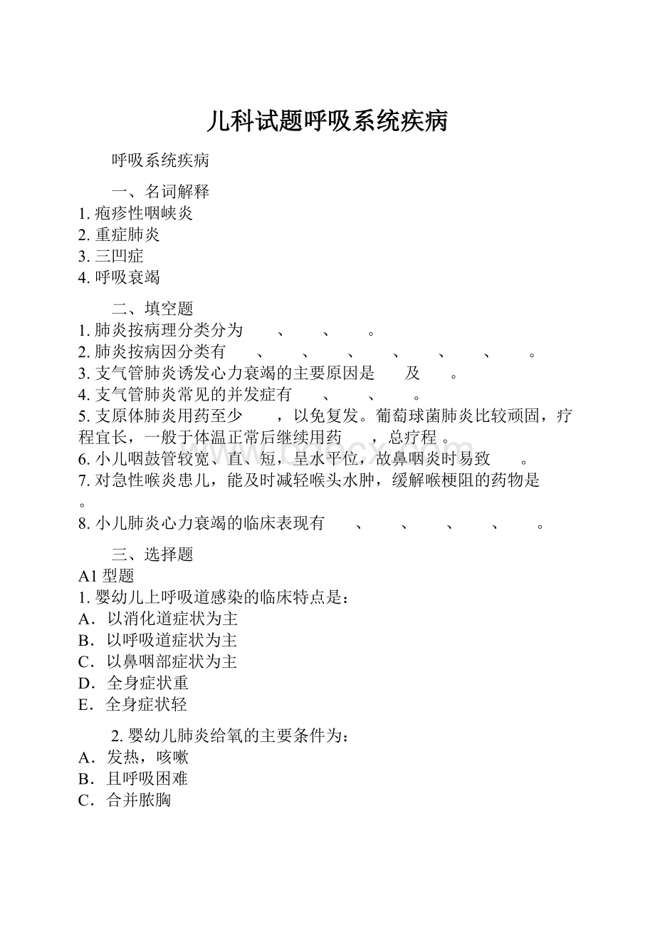 儿科试题呼吸系统疾病.docx_第1页