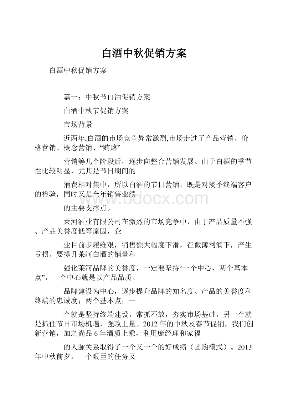 白酒中秋促销方案.docx