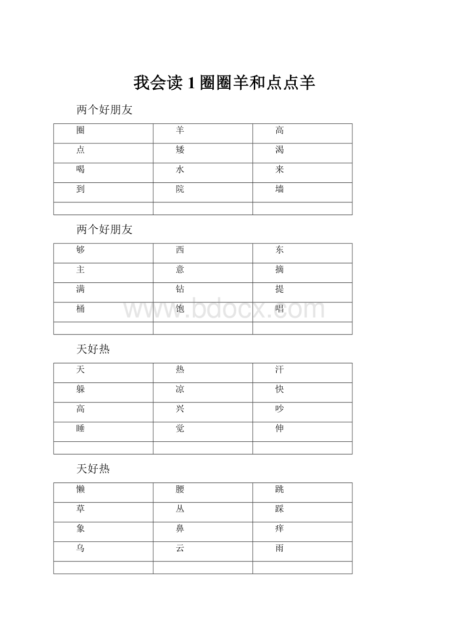 我会读1圈圈羊和点点羊.docx