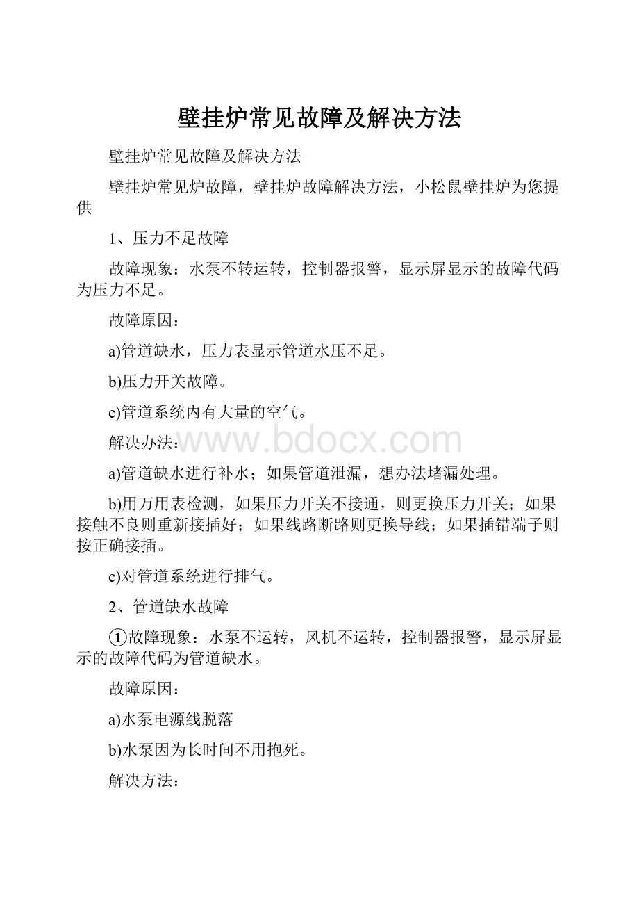 壁挂炉常见故障及解决方法.docx