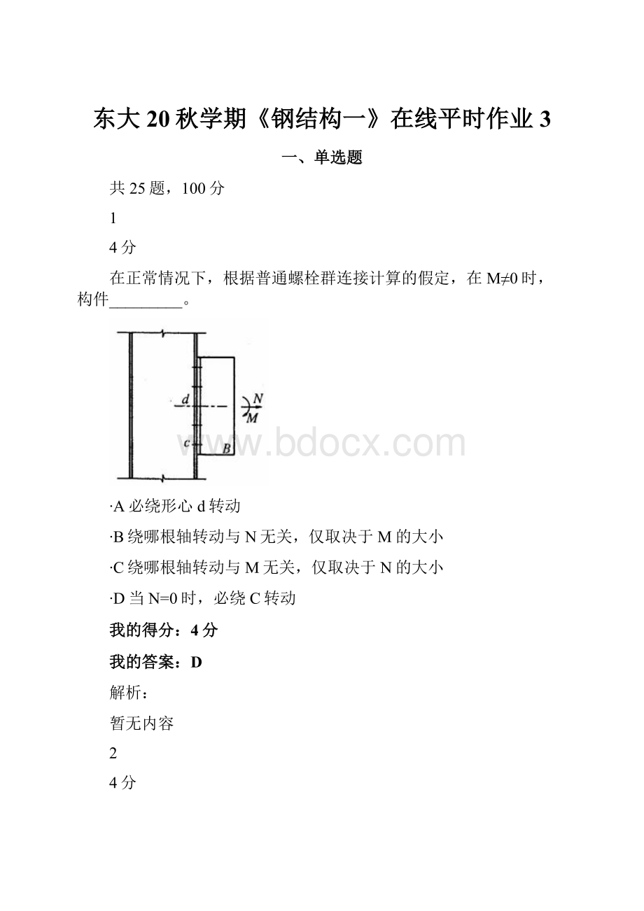 东大20秋学期《钢结构一》在线平时作业3.docx_第1页