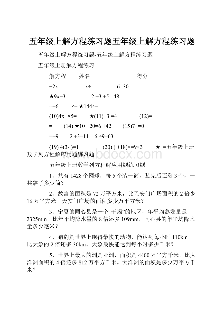 五年级上解方程练习题五年级上解方程练习题.docx