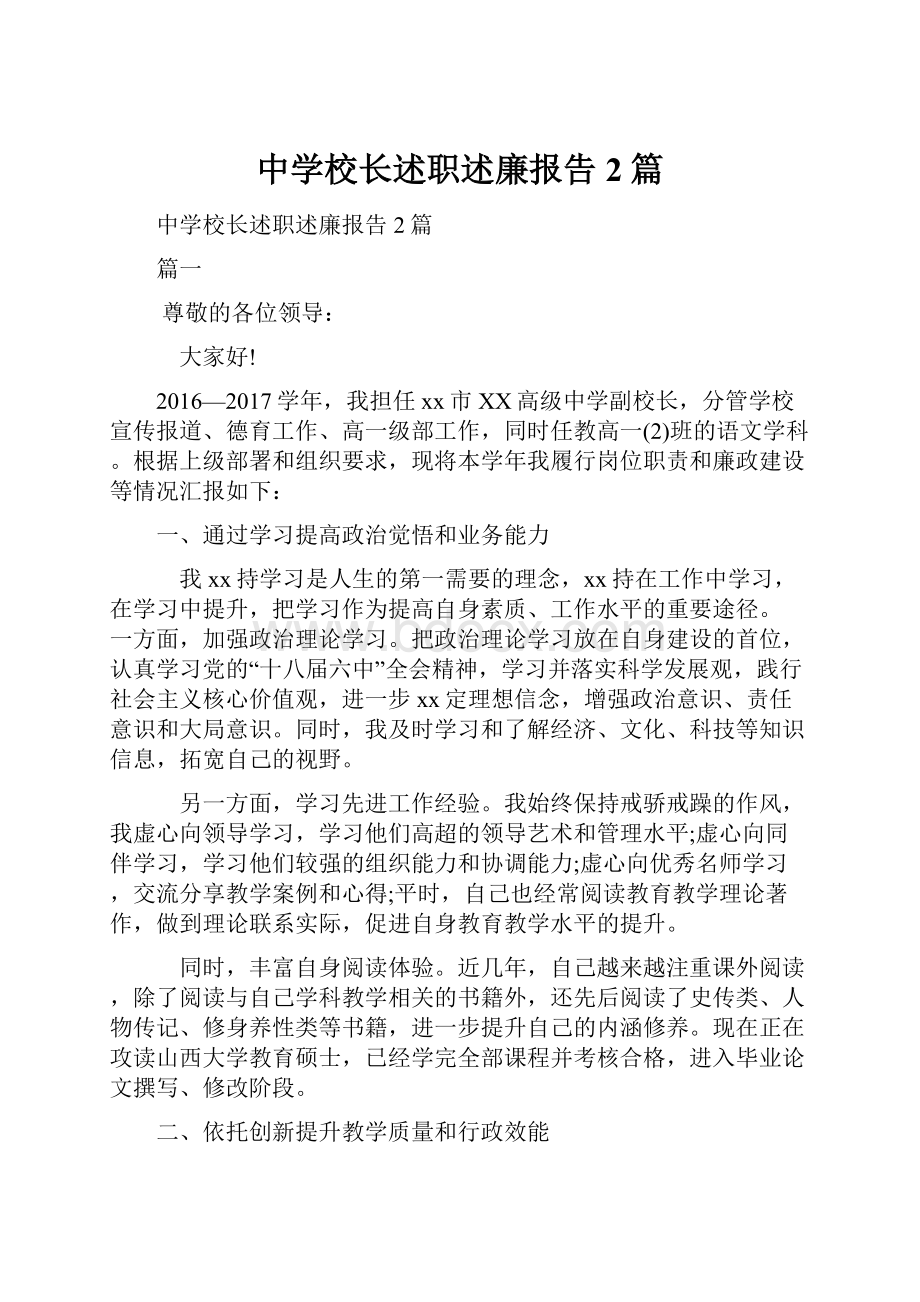 中学校长述职述廉报告2篇.docx