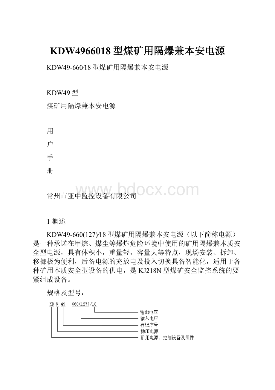 KDW4966018型煤矿用隔爆兼本安电源.docx