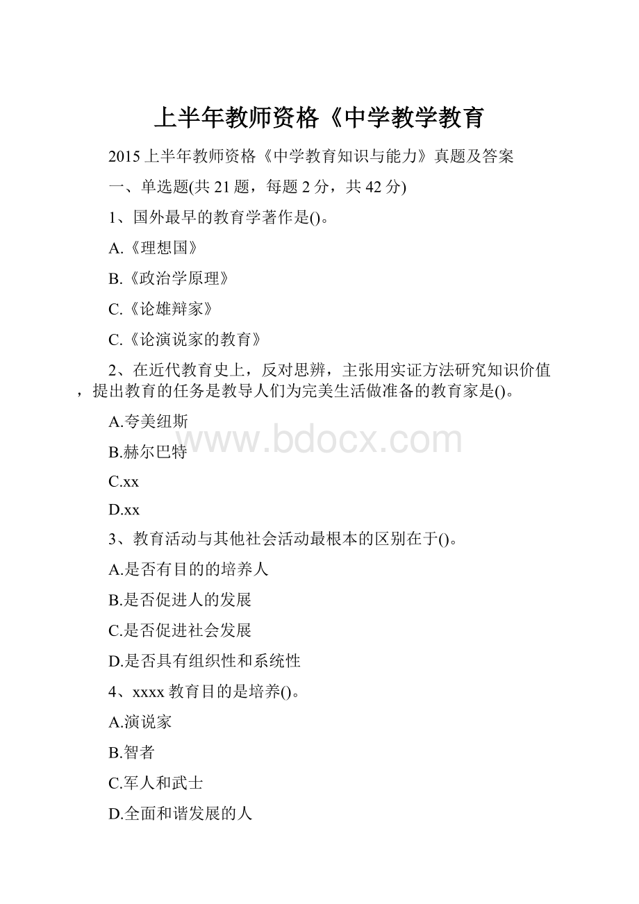 上半年教师资格《中学教学教育.docx_第1页