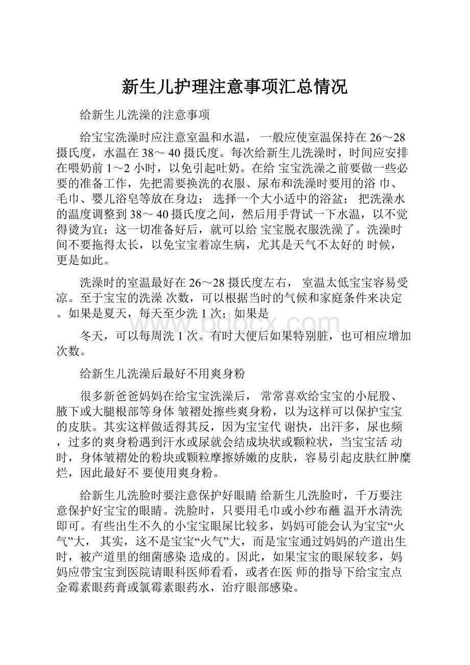 新生儿护理注意事项汇总情况.docx_第1页