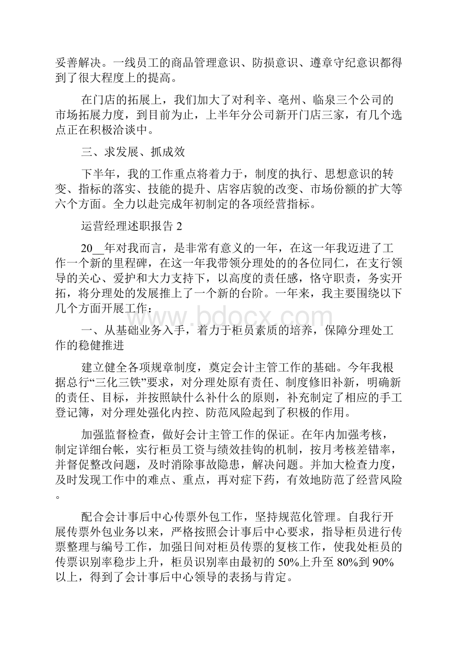 运营经理个人工作述职报告范文5篇.docx_第2页