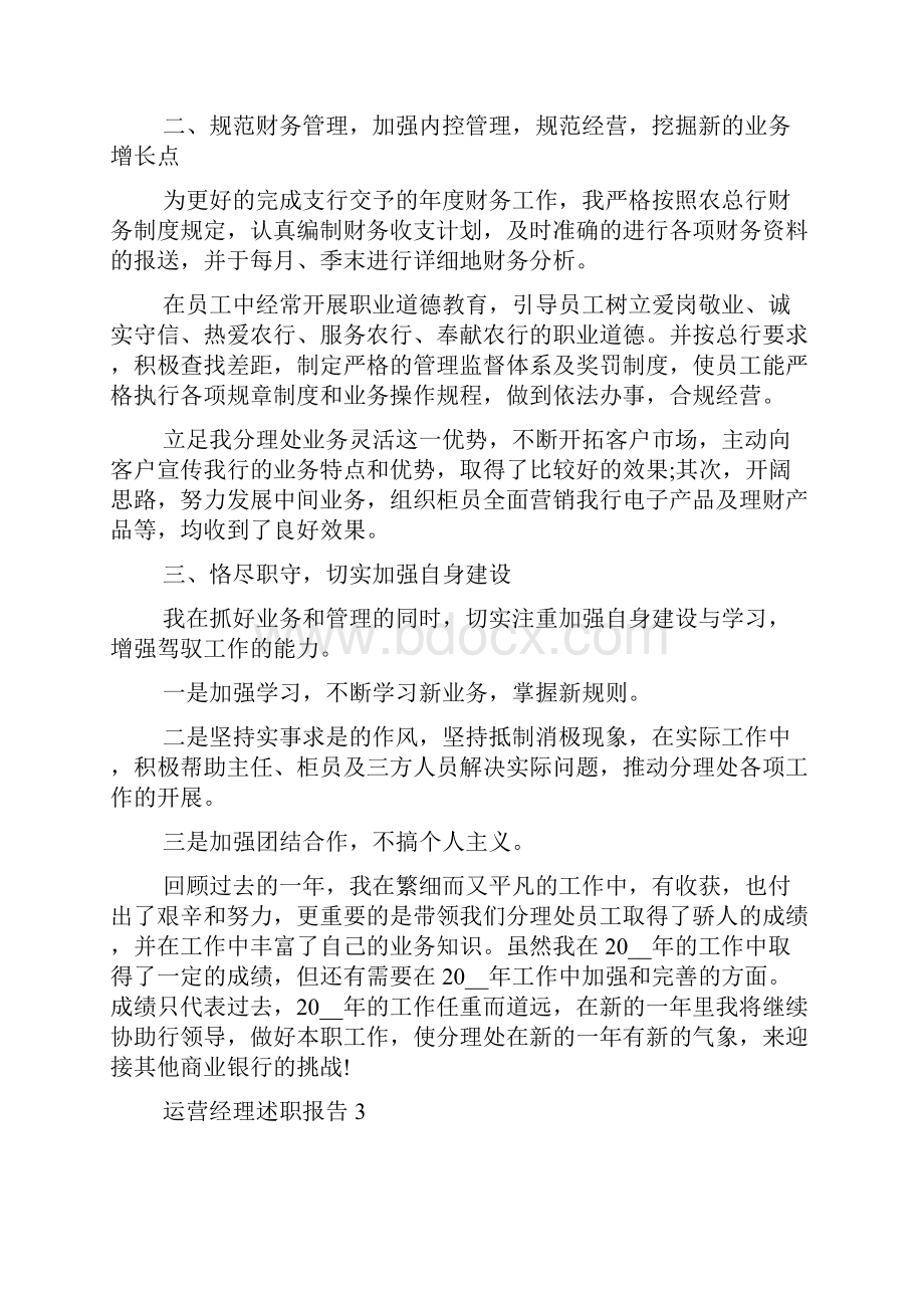 运营经理个人工作述职报告范文5篇.docx_第3页