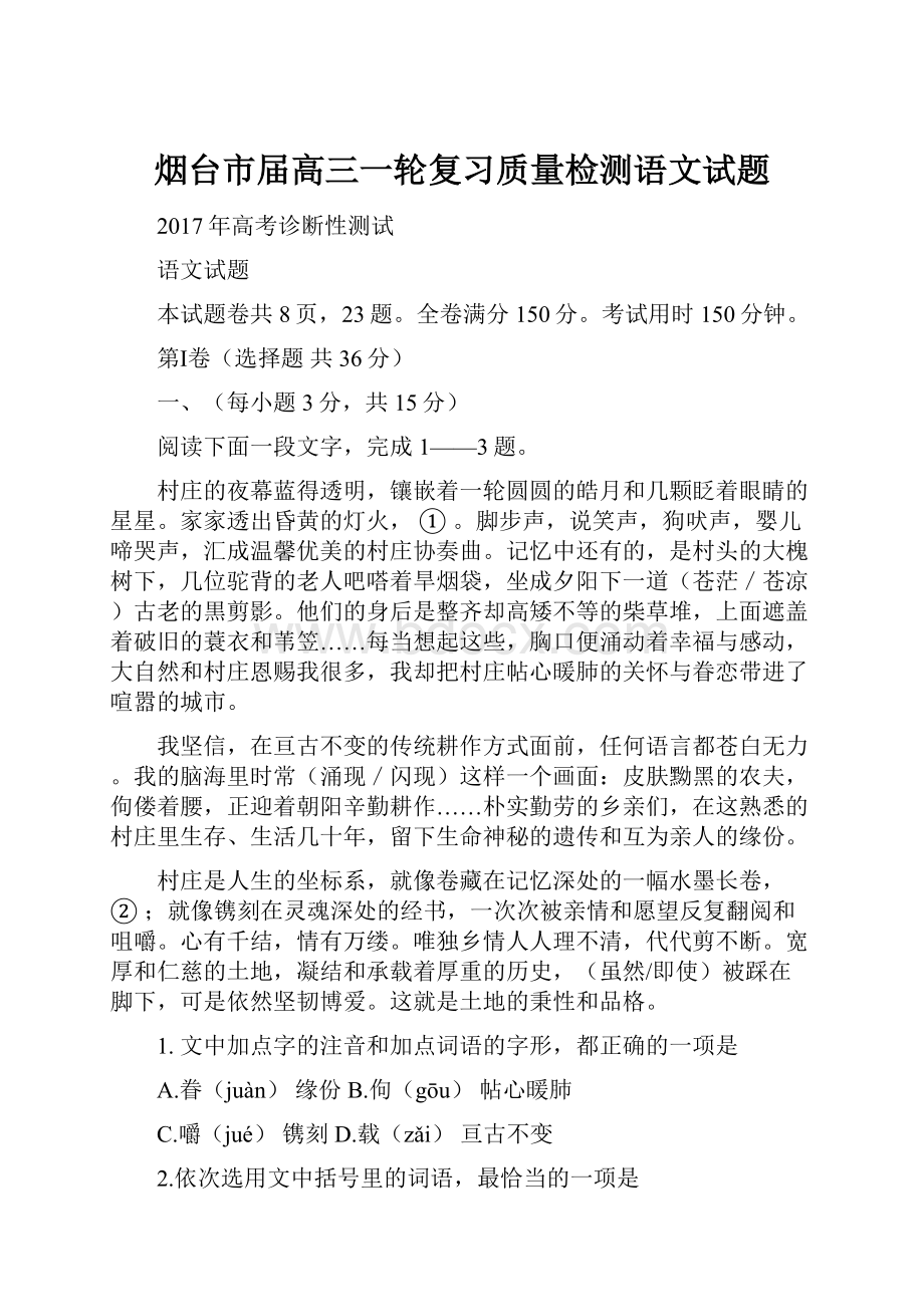 烟台市届高三一轮复习质量检测语文试题.docx_第1页