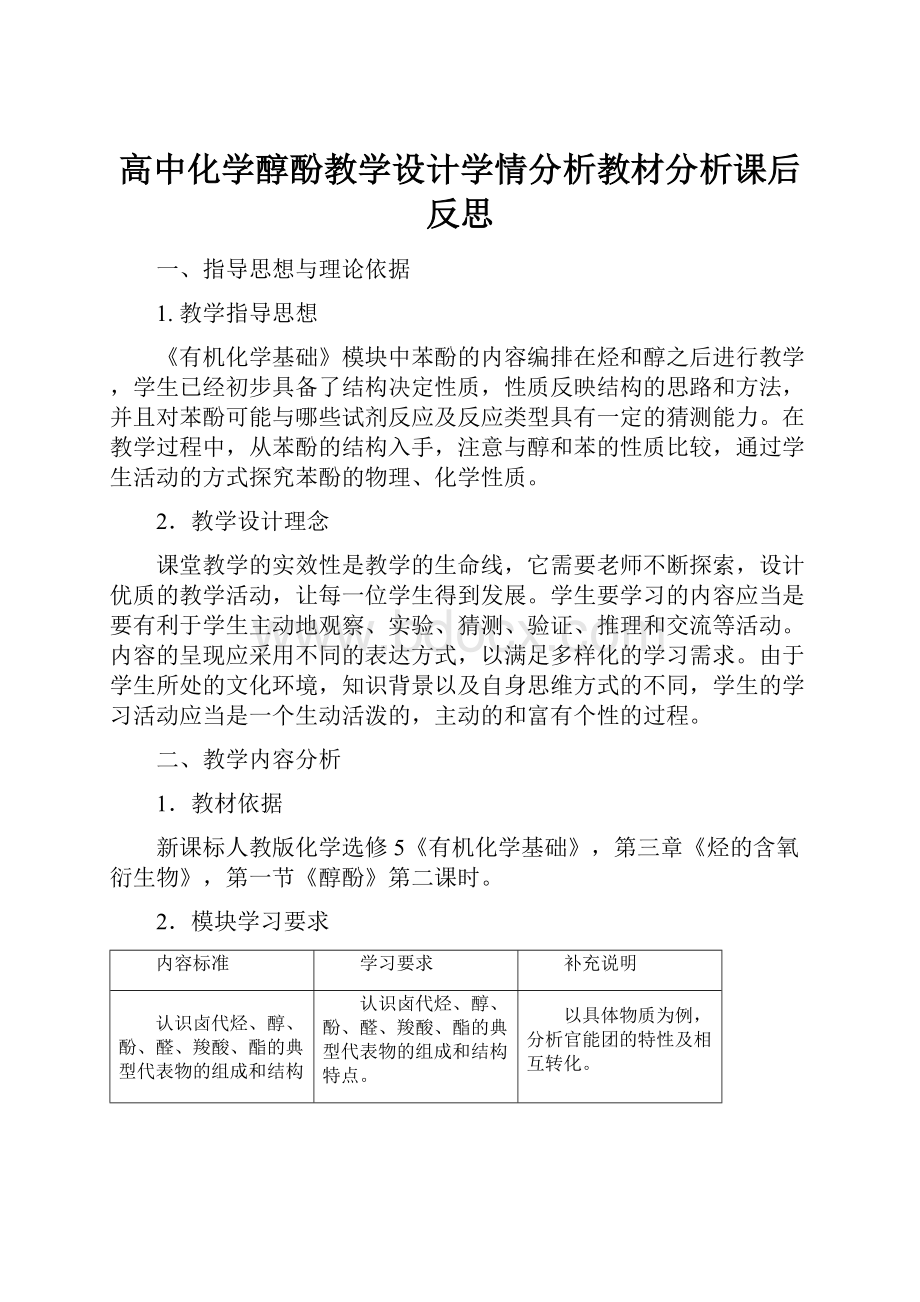 高中化学醇酚教学设计学情分析教材分析课后反思.docx_第1页