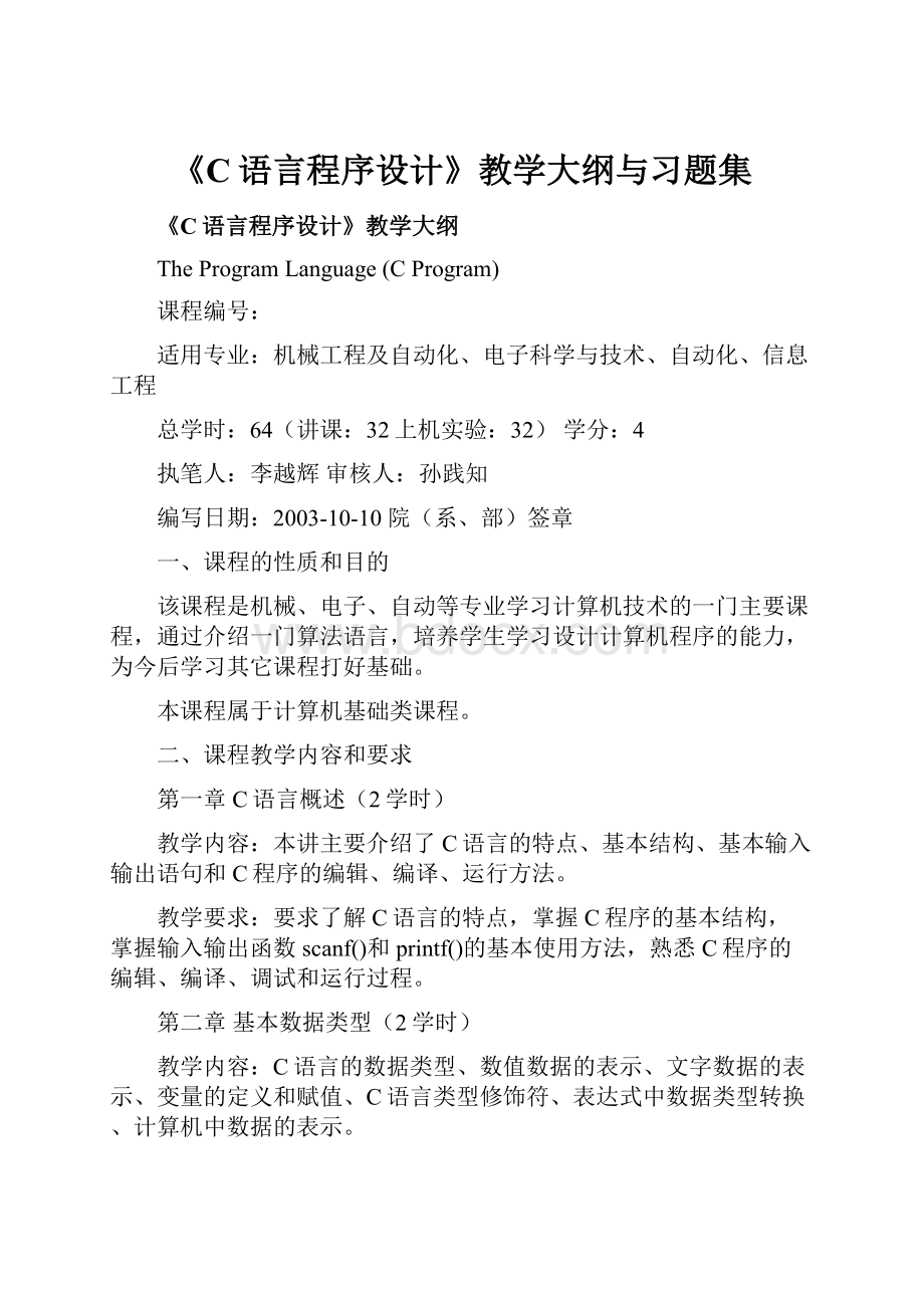 《C语言程序设计》教学大纲与习题集.docx