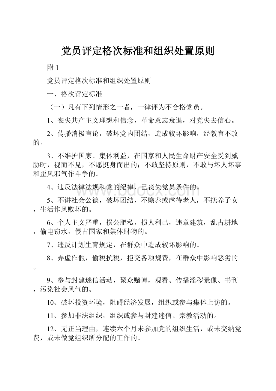 党员评定格次标准和组织处置原则.docx