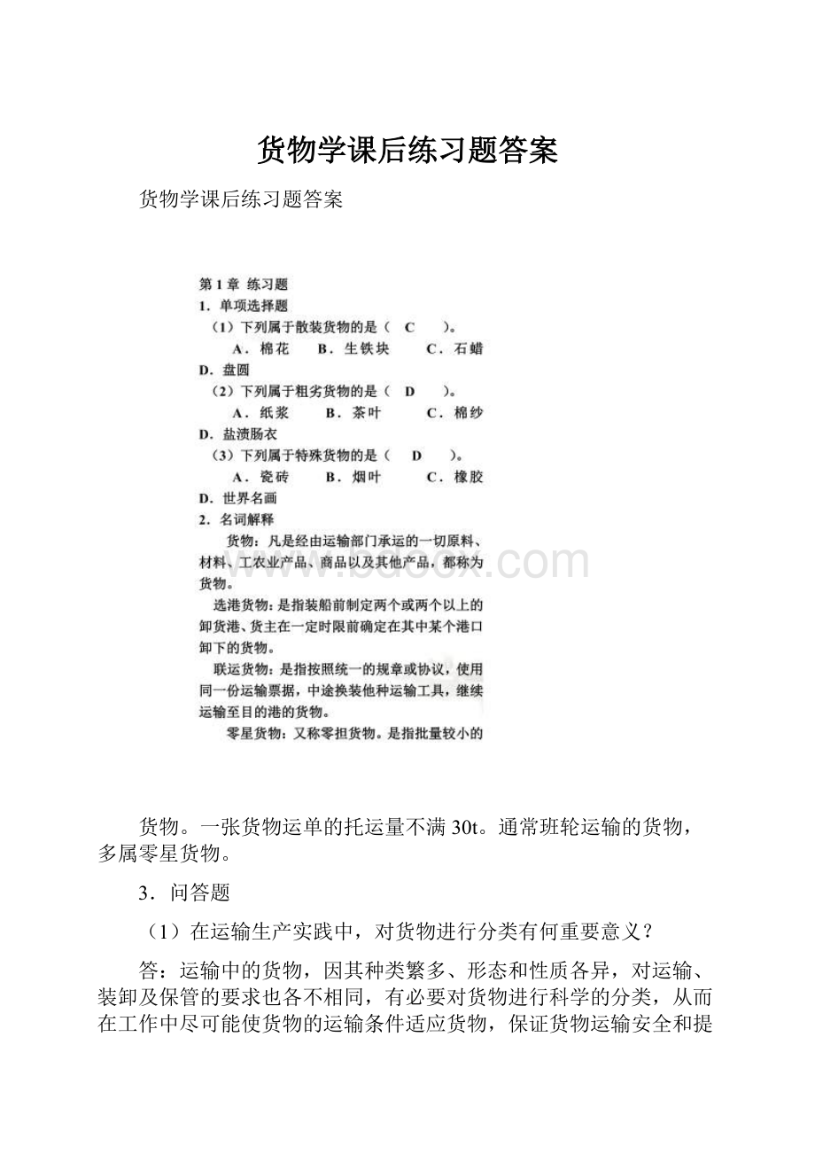 货物学课后练习题答案.docx