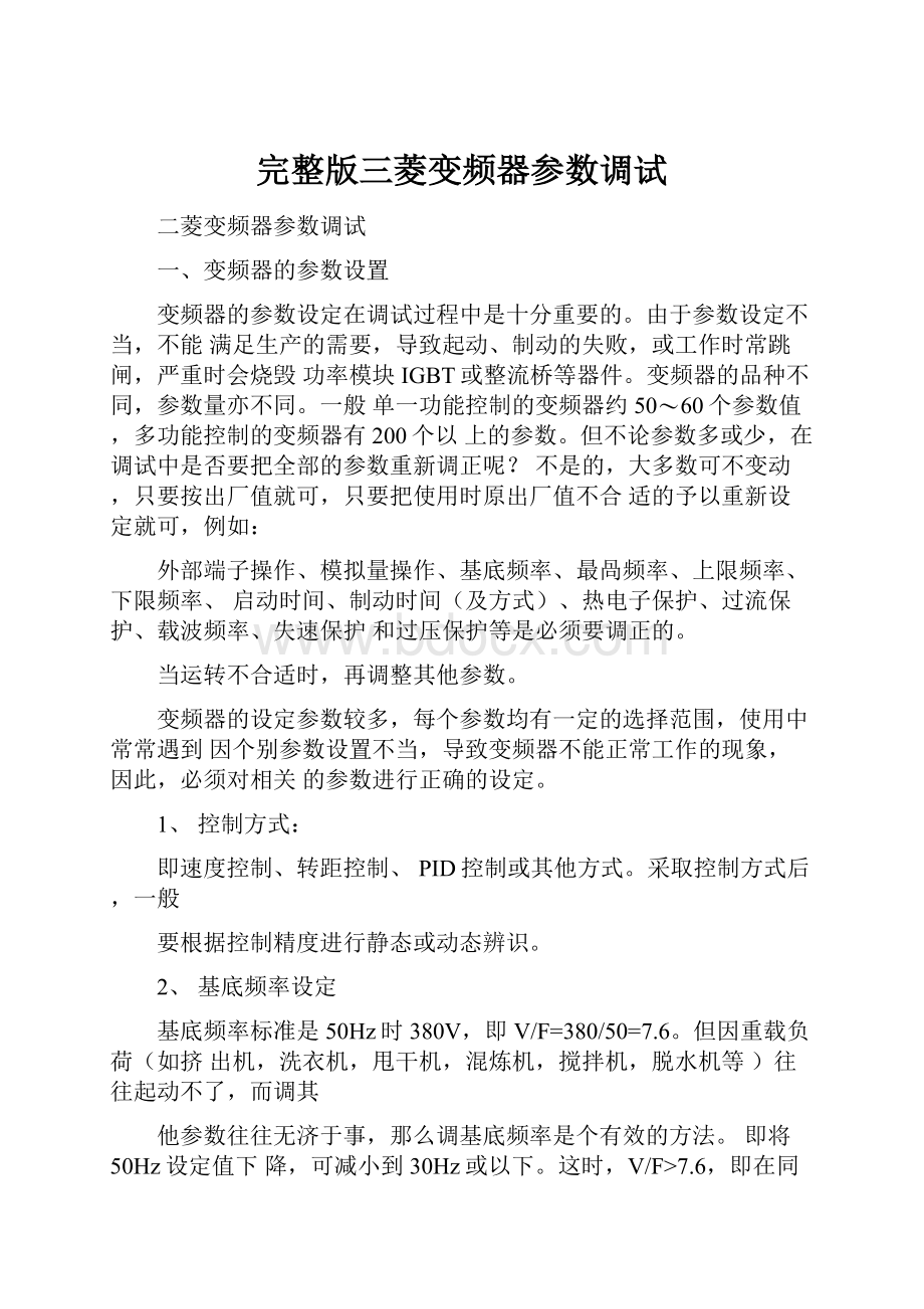 完整版三菱变频器参数调试.docx